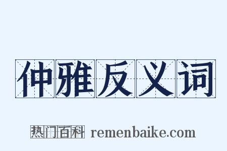 仲雅反义词是什么意思的图片
